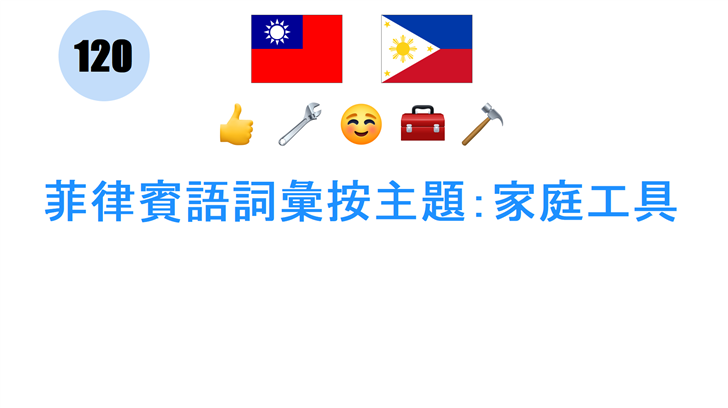菲律賓語詞彙按主題：家庭工具